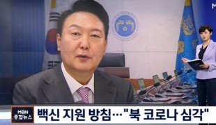 윤 대통령, 북한 백신 지원 방침…\