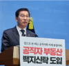 [신정훈 의원]  공직자 부동산 백지신탁 즉각 도입 촉구